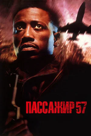 Постер: Пассажир 57