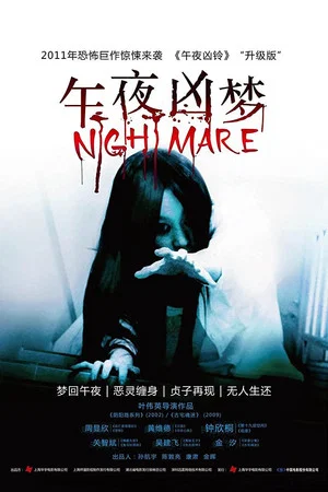 Постер: Nightmare