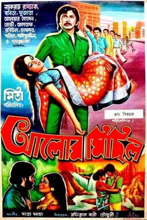 Постер: আলোর মিছিল