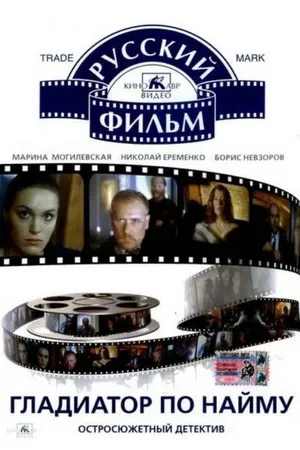 Постер: Гладиатор по найму