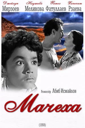 Постер: Мачеха