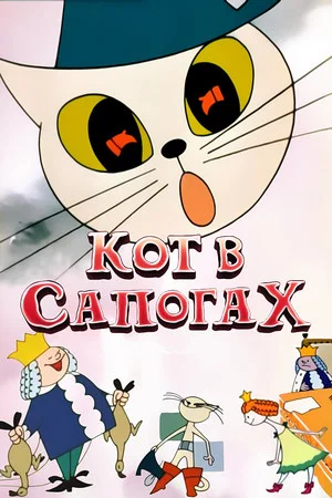 Постер: Кот в сапогах