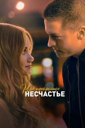 Постер: Моё прекрасное несчастье