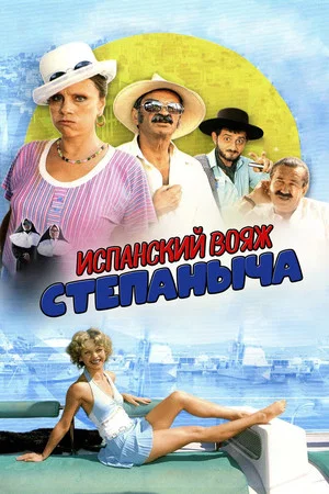 Постер: Испанский вояж Степаныча