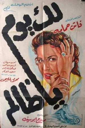 Постер: Lak Yom Ya Zalem