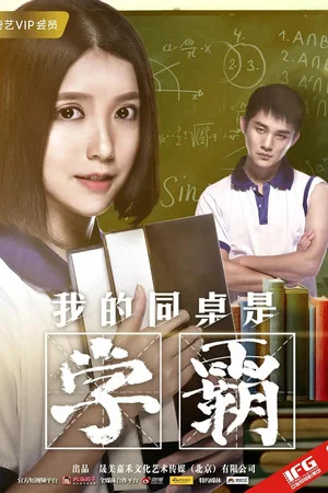 Постер: 我的同桌是学霸