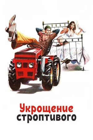 Постер: Укрощение строптивого