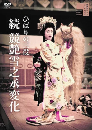 Постер: Hibari's Triple Role: The Transformation of Yukinojo — Part II