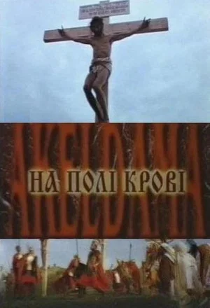 Постер: На поле крови. Aceldama