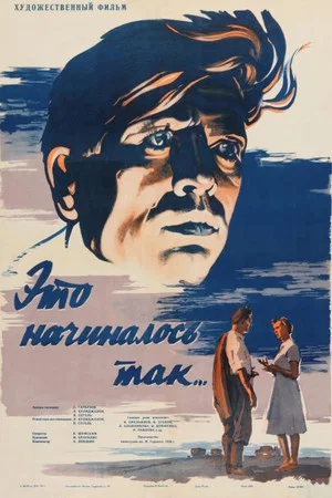 Постер: Это начиналось так...