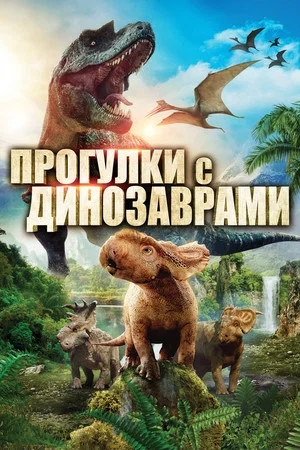 Постер: Прогулки с динозаврами в 3D