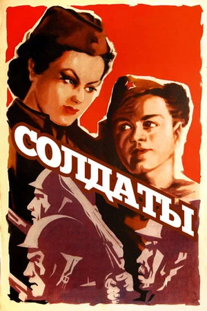 Постер: Солдаты