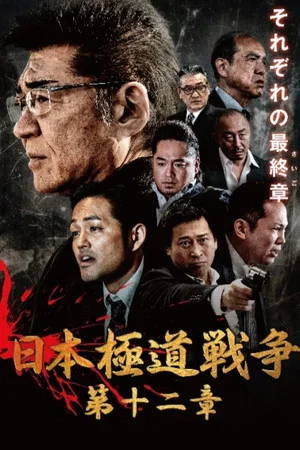 Постер: Japan Gangster War 12