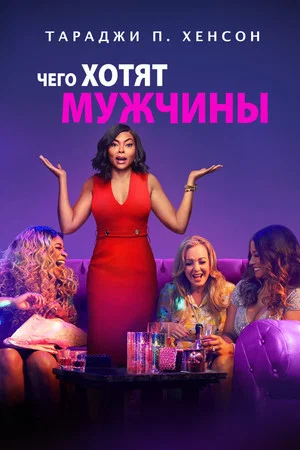 Постер: Чего хотят мужчины