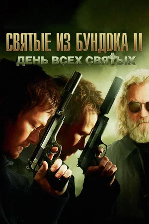 Постер: Святые из Бундока 2: День всех святых