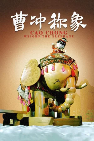 Постер: Cao Chong Weighs an Elephant