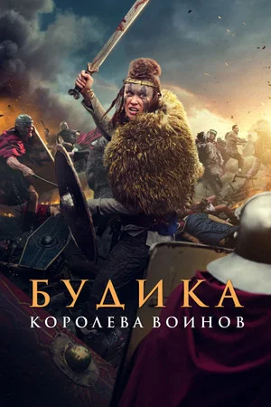 Постер: Будика: Королева воинов