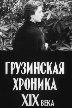 Постер: Грузинская хроника XIX века