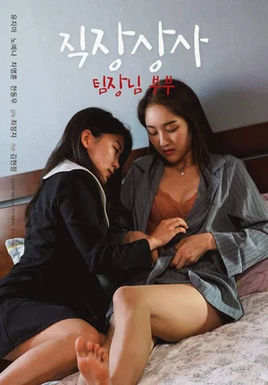 Постер: Boss at Work: Team Leader Couple