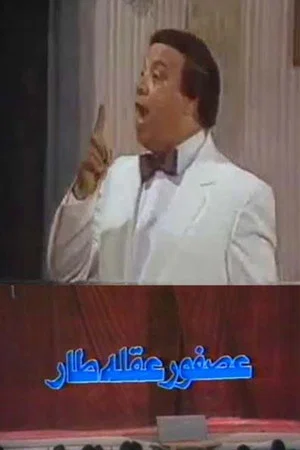 Постер: عصفور عقله طار