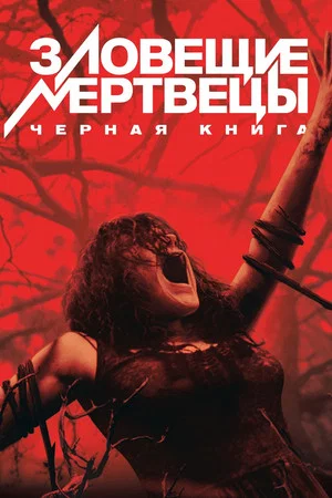 Постер: Зловещие мертвецы: Черная книга