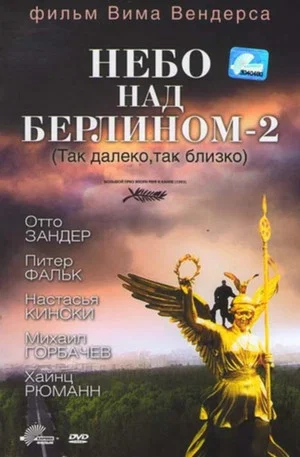 Постер: Небо над Берлином - 2