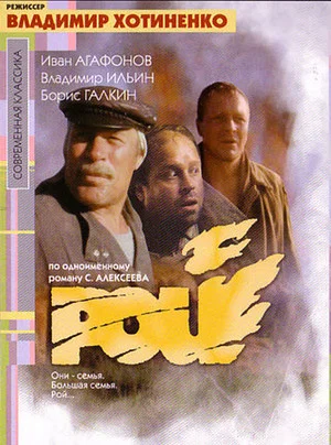 Постер: Рой
