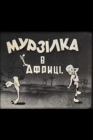 Постер: Murzilka in Africa