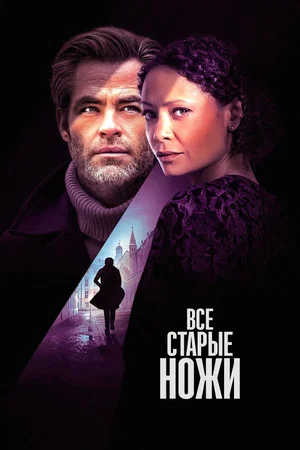 Постер: Все старые ножи