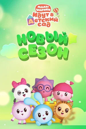Постер: 5 сезон