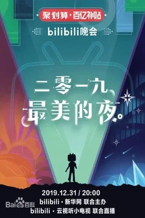 Постер: bilibili晚会 2019最美的夜