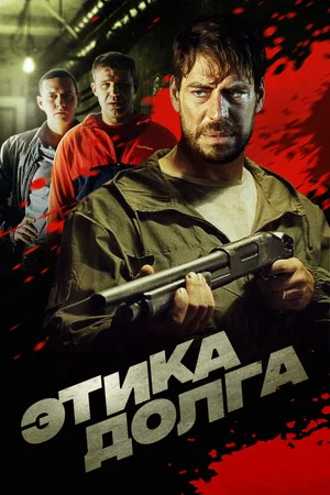 Постер: Этика долга