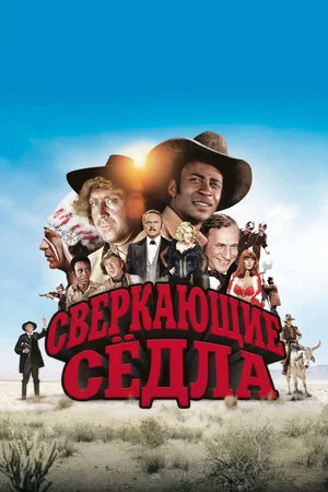 Постер: Сверкающие сёдла