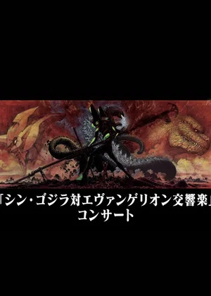 Постер: Shin Godzilla vs. Evangelion Symphony