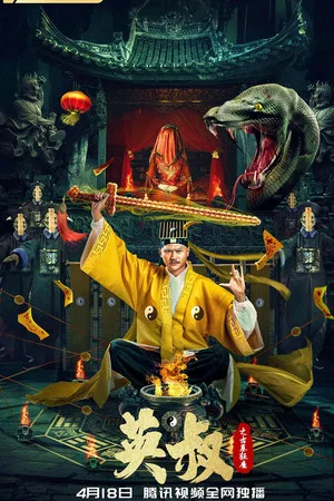 Постер: Uncle Nine: The Tomb Buster