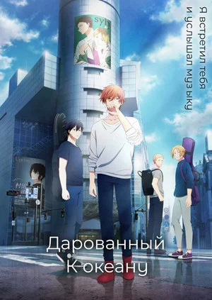 Постер: Дарованный: К океану