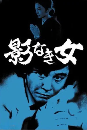 Постер: Detective Kyosuke Kozu's Murder Reasoning II