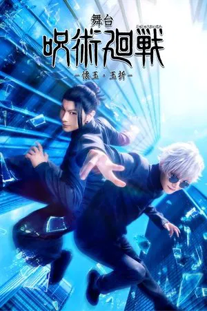 Постер: Jujutsu Kaisen: The Stage -Hidden Inventory / Premature Death-