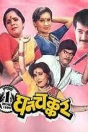 Постер: Ghanchakkar