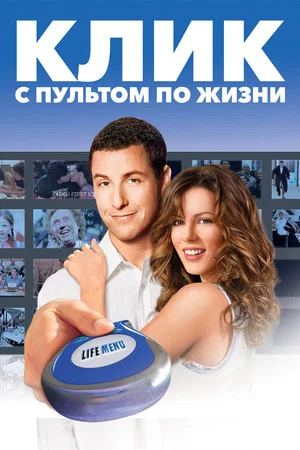 Постер: Клик: С пультом по жизни