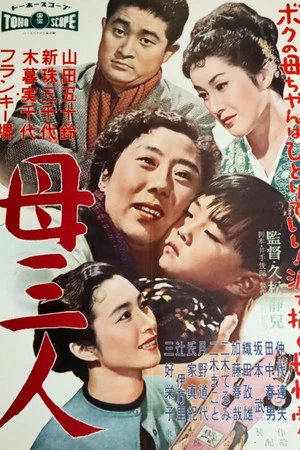 Постер: A Boy and Three Mothers
