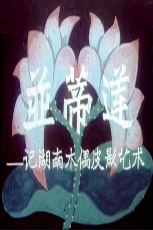 Постер: Twin Lotus Flowers on One Stalk: On the Art of Puppetry in Hunan Province