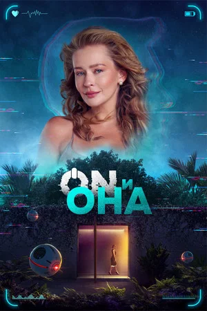 Постер: ON и Она