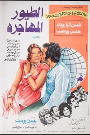 Постер: الطيور المهاجرة