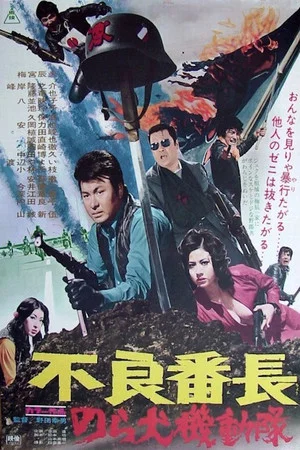 Постер: Delinquent Boss: Alley Dog Commando