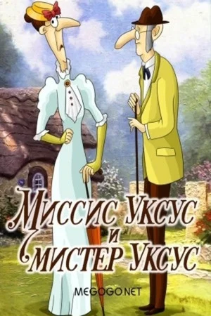 Постер: Миссис Уксус и мистер Уксус