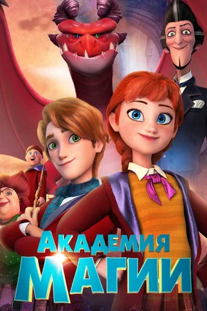 Постер: Академия магии
