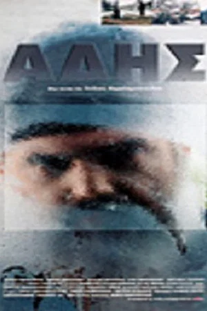 Постер: Άδης