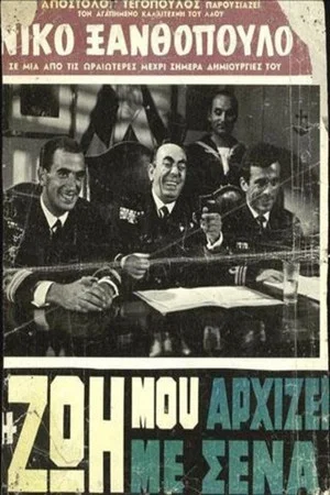 Постер: Η Ζωή Μου Αρχίζει Με Σένα