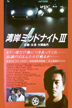 Постер: Wangan Midnight 3